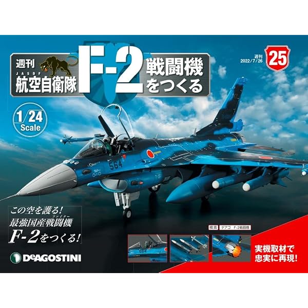 航空自衛隊F−2戦闘機をつくる全国版 2022年3月1日号 Amazon.co.jp: 航空自衛隊 F-2戦闘機をつくる 23号 [分冊百科] (パーツ